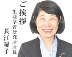 聖徳大学生涯学習研究所所長　長江曜子
