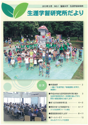 2015年3月発行 NO.1　聖徳大学　生涯学習研究所　生涯学習研究所だより